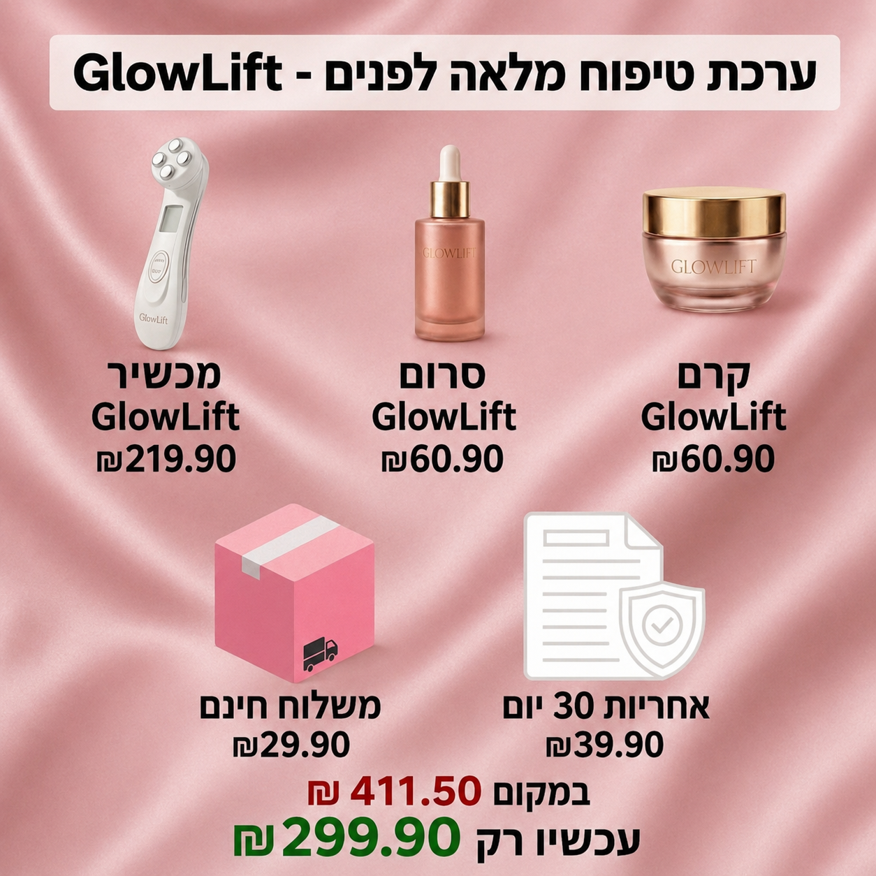 GlowLIft - ערכת טיפול מלאה לעור מושלם