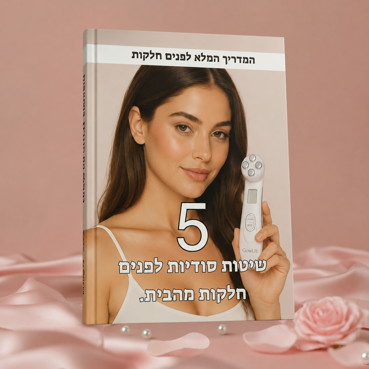 ספר דיגטלי לטיפוח עור הפנים