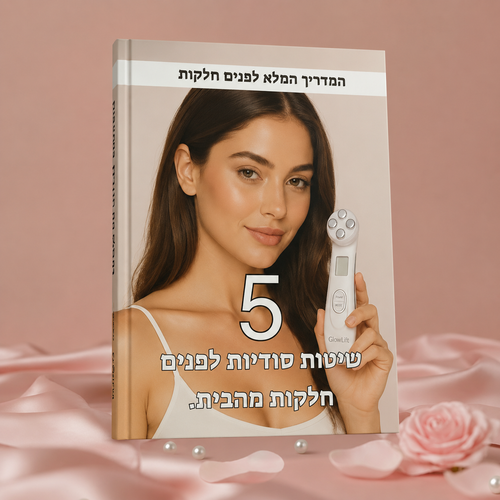 ספר דיגטלי לטיפוח עור הפנים